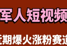 云天“军人”短视频教学，发发视频，3天万粉-蜗牛学社