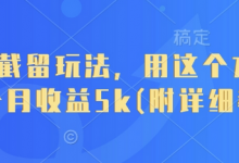 短剧截留玩法，用这个方法，一个月收益5k(附详细教程)-蜗牛学社