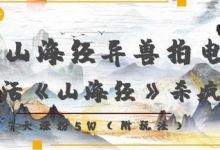 复活山海经异兽拍电影，AI复活《山海经》杀疯了，7天涨粉5W-蜗牛学社