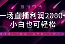 半无人直播带货，一场利润数张，适合所有平台玩法，小白也可轻松-蜗牛学社
