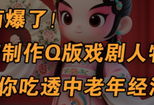 用Ai制作Q版戏剧人物，手把手教你吃透中老年经济，5分钟一个成品，多渠道变现-蜗牛学社
