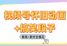 视频号怀旧动画+搞笑段子，轻松日入4张，只需会剪辑，教程+素材全搞定-蜗牛学社