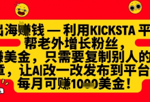 利用kicksta平台帮老外涨粉挣美金，每月收益1000美刀-蜗牛学社
