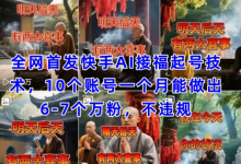 全网首发快手AI接福起号涨粉技术，10个账号一个月能做出6-7个万粉，不违规-蜗牛学社