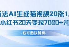 懒人玩法AI生成猫咪图片视频，20涨1.2W万粉，小红书商单20天变现7k-蜗牛学社