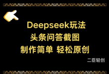Deepseek头条问答截图，制作简单，轻松原创-蜗牛学社