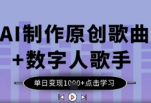 AI制作原创歌曲+数字人歌手，单日变现1k-蜗牛学社