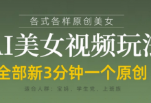 各类AI美女视频玩法，3分钟一个原创，当天可变现-蜗牛学社