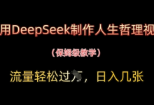 用DeepSeek制作人生哲理视频，流量轻松过W，日入几张-蜗牛学社