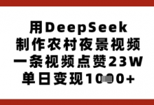用DeepSeek制作农村夜景视频，一条视频点赞23W，单日变现多张-蜗牛学社