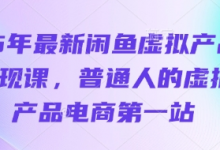 25年最新闲鱼虚拟产品变现课，普通人的虚拟产品电商第一站-蜗牛学社