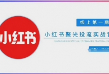 小红书聚光陪跑第一期，教你从0到1玩转小红书聚光投流，搭建小红书付费投流团队，更快的见到效果-蜗牛学社