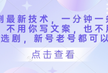 短剧最新技术，一分钟一条作品，不用你写文案，也不用你选剧，新号老号都可以-蜗牛学社