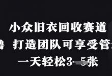 小众旧衣回收赛道，纯零撸 打造团队可享受管道收益，一天轻松3张-蜗牛学社