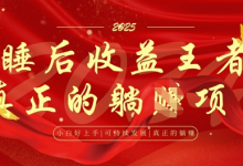 全网首发，面试辅导项目，每月被动收益，自己做老板，全流程AI化，轻松月入过W+-蜗牛学社
