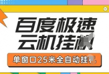百度极速云机掘金项目玩法，单窗口25米全自动运行-蜗牛学社