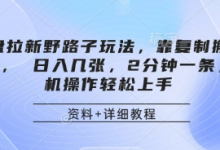 网盘拉新野路子玩法，靠复制搬运图文， 日入几张，2分钟一条，手机操作轻松上手-蜗牛学社