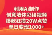 利用Ai制作创意墙体彩绘视频，爆款狂揽20W点赞，单日变现数张-蜗牛学社