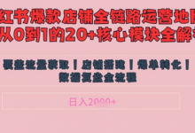 别再乱投流了！小红书店铺精细化运营让爆款笔记自己涨粉的底层逻辑​，日入1k-蜗牛学社