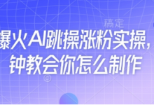 近期爆火AI跳操涨粉实操，5分钟教会你怎么制作-蜗牛学社