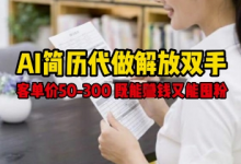 AI简历代做解放双手，客单价50-300不等，既能挣钱又能囤粉-蜗牛学社