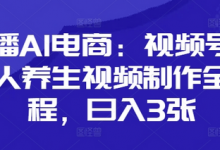 口播AI电商：视频号数字人养生视频制作全流程，日入3张-蜗牛学社