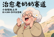 视频号治愈老奶奶赛道，小白轻松上手，日入多张，多平台变现-蜗牛学社