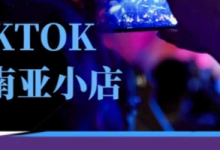 Tiktok东南亚跨境小店运营班，一门专业的TK小店运营培训课-蜗牛学社