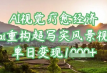 AI视觉疗愈经济：用ai重构超写实风景视频，单日变现多张-蜗牛学社