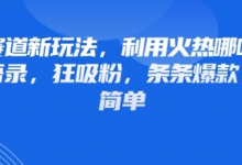 情感赛道新玩法,利用火热哪吒IP做情感语录,狂吸粉,条条爆款,操作简单-冒泡网