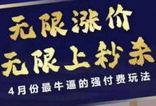 4月12号拼多多线上课，无限涨价，无限上秒杀，4月份最牛逼的强付费玩法-蜗牛学社