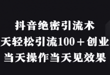 抖音绝密引流术，一天轻松引流100+创业粉，当天操作当天见效果-蜗牛学社