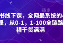 小红书线下课,全网最系统的小红书课程,从0-1,1-100全链路,全程干货满满-冒泡网