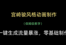 宫崎骏风格动画制作，一键生成流量暴涨，保姆级教学-蜗牛学社