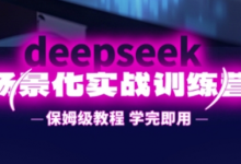 DeepSeek场景化实战训练营，保姆级教程，学完即用，手把手教你用DeepSeek提升效率-蜗牛学社