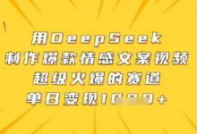 用DeepSeek制作爆款情感文案视频，超级火爆的赛道，单日变现数张-蜗牛学社