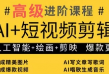 AI+短视频剪辑，人工智能+绘画+剪映，爆款秘籍进阶教学-蜗牛学社