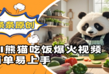 Ai熊猫吃饭爆火视频，条条原创，简单易上手-蜗牛学社