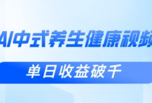 新手小白使用DeepSeek制作中式健康视频，一条视频涨粉1W+，单日收益破千-蜗牛学社