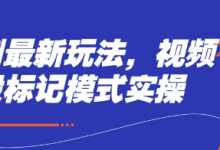 短剧最新玩法，视频多段标记模式实操-蜗牛学社