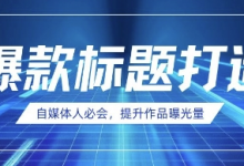 自媒体人必会，AI时代来临，用DeepSeek制作爆款标题-蜗牛学社