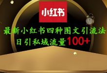 25年最新小红书发布简单图文，单人单号日引流200+创业粉-蜗牛学社