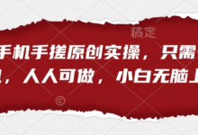 短剧手机手搓原创实操，只需一部手机，人人可做，小白无脑上手-蜗牛学社