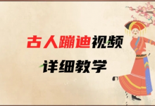 AI古人蹦迪视频详细教学,古人也出圈了,三分钟教会你用-蜗牛学社