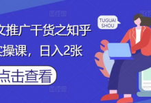 小说推文推广干货之知乎搬运实操课,日入2张-冒泡网
