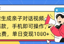 AI一键生成亲子对话视频，条条爆款，一部手机即可操作，单日变现数张-蜗牛学社
