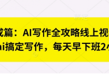 七步成篇：AI写作全攻略线上视频课，用ai搞定写作，每天早下班2小时-蜗牛学社