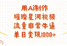 用Ai制作璀璨星河视频，流量非常牛逼，单日变现多张-蜗牛学社