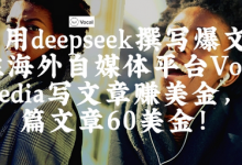 出海搞钱！利用deepseek撰写爆文，在海外自媒体平台Vocal Media写文章挣美金，一篇文章60刀-蜗牛学社