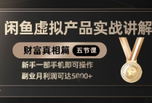 精品！闲鱼虚拟产品实战讲解，新手一部手机即可操作，副业月利润可达5k+-蜗牛学社